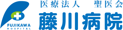 医療法人聖医会　藤川病院のホームページ